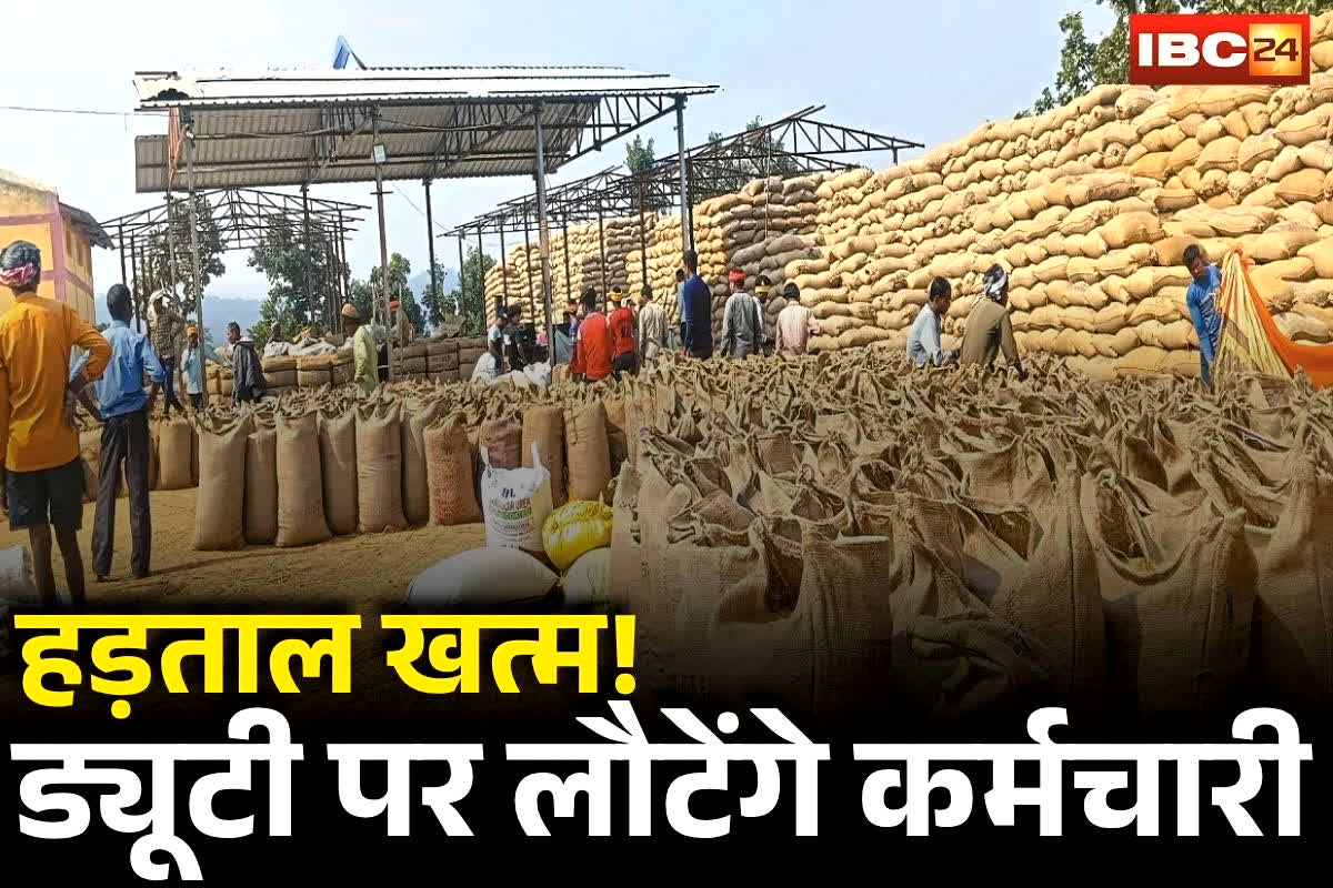 CG Dhan Kharidi 2025: किसानों के लिए राहत भरी खबर… कल से काम में लौटेंगे सहकारी कर्मचारी, संघ के पदाधिकारियों ने किया बड़ा ऐलान