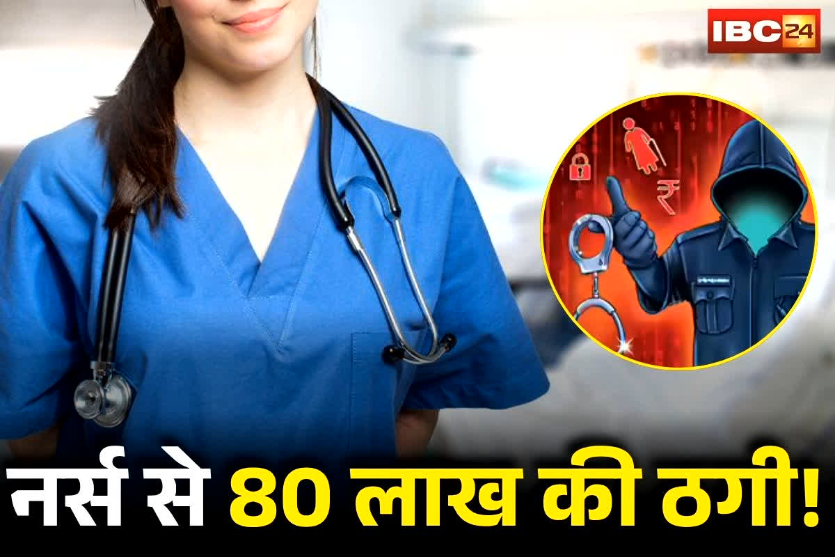 CG Digital Arrest Scam: छत्तीसगढ़ में महिला से 80 लाख की ठगी! जाल में फंसी विदेश से लौटकर आई नर्स, जानिए कैसे एक कॉल ने साफ कर दी जिंदगी भर की जमापूंजी