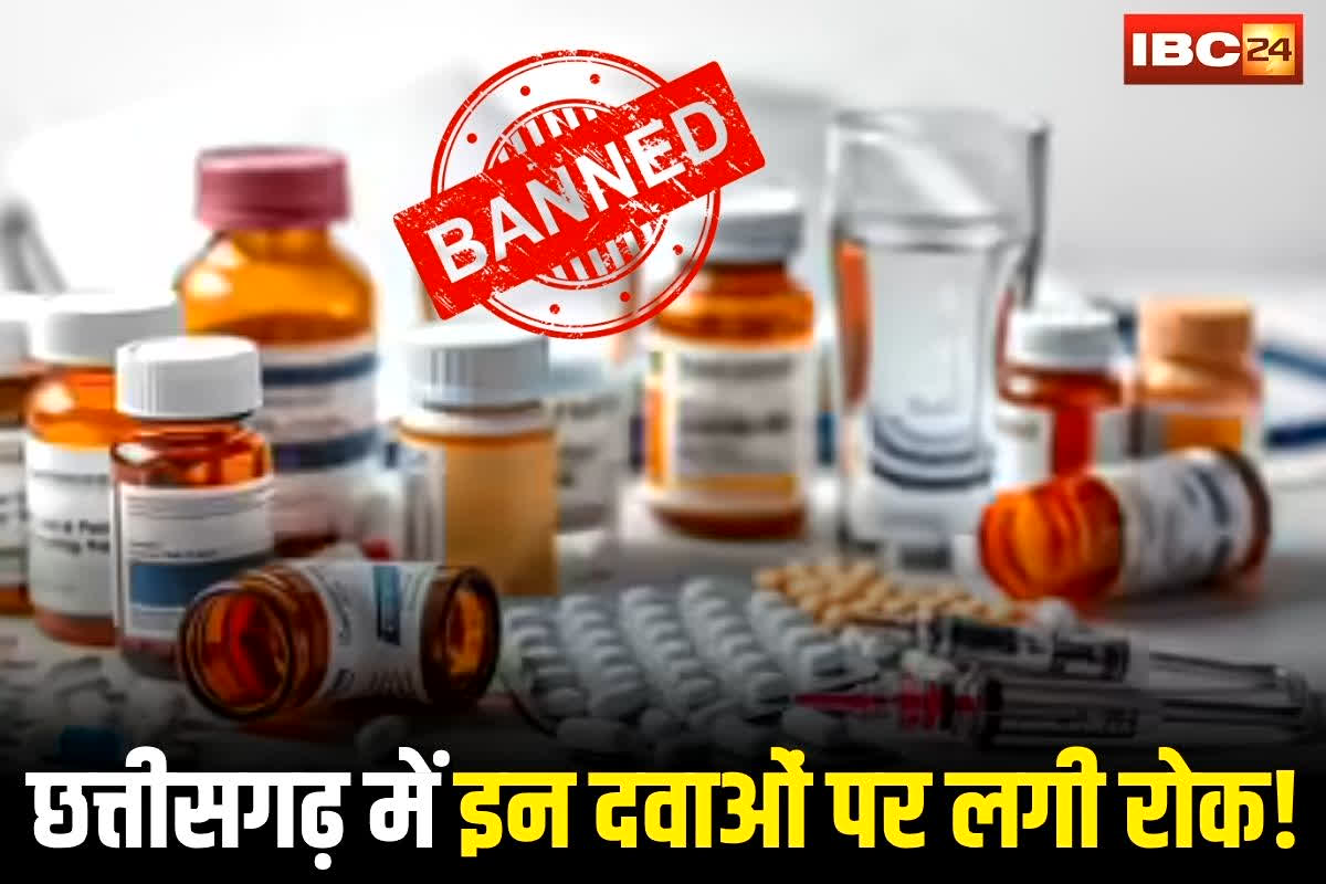 CG Drug Ban News: छत्तीसगढ़ में इन दवाओं पर लगी रोक! कहीं आप भी तो नहीं कर रहे थे इस्तेमाल, हर मरीज को जाननी जरूरी