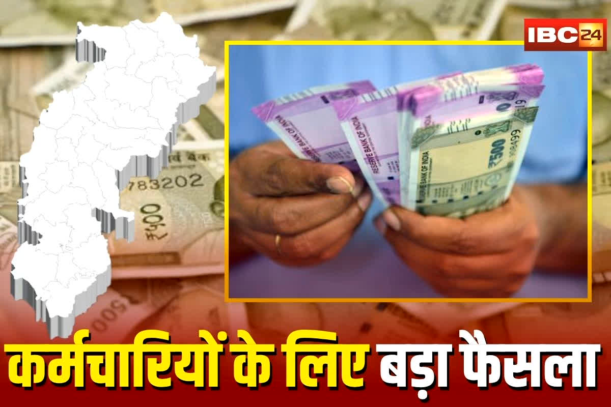 CG Govt Employees Salary: छत्तीसगढ़ के इन कर्मचारियों को नियुक्ति की तारीख से मिलेगा पूरा वेतन, एरियर्स का भी होगा भुगतान, पर स्टाइपेंड नहीं