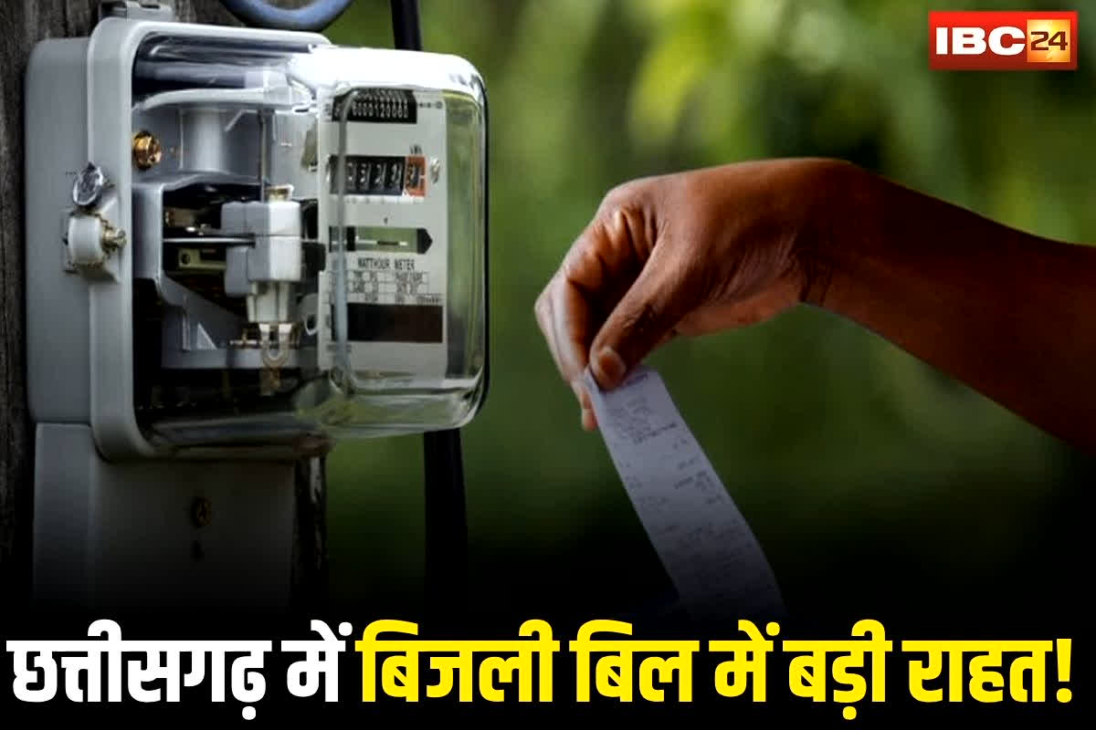 CG Half Bijli Bill Yojana: छत्तीसगढ़ में बिजली बिल में बड़ी राहत! लाखों परिवारों के लिए खुशखबरी, हाफ बिल योजना 200 यूनिट तक बढ़ाने की तैयारी, सीएम ने कह दी ये बड़ी बात
