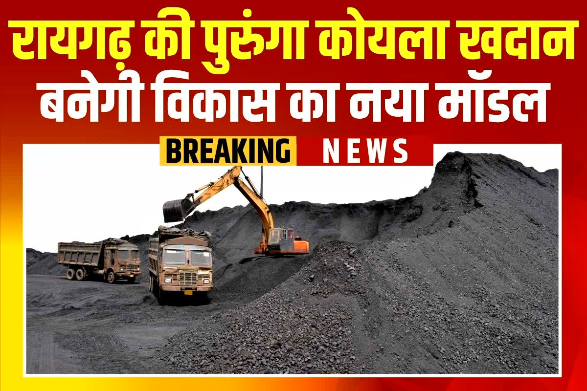 CG News: भूमिगत कोयला खनन से कम होगी प्रदूषण की मार, भारत में पर्यावरणीय संतुलन और सामाजिक प्रगति की ओर निर्णायक कदम