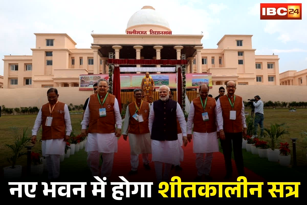 CG News: ‘नए भवन में चलेगा विधानसभा का शीतकालीन सत्र’, विधानसभा अध्यक्ष रमन सिंह ने दी जानकारी, कहा- शुरुआत के पहले दिन पुराने भवन में होगा विदाई सत्र