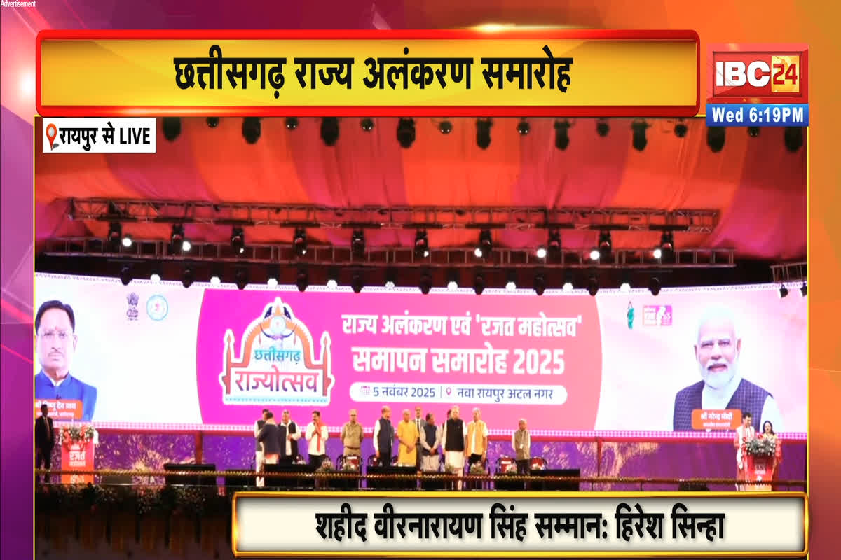 CG Rajya Alankaran Puraskar 2025: छत्तीसगढ़ राज्य अलंकरण समारोह, उपराष्ट्रपति कर रहे है 40 विभूतियों को सम्मानित, देखें वीडियो