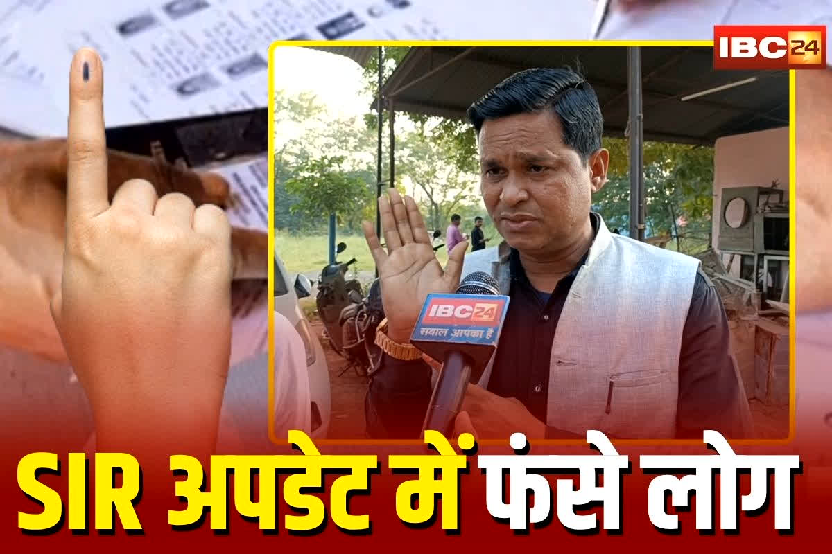 CG SIR News: छत्तीसगढ़ में SIR अपडेट में हजारों लोग फंसे! इन मतदाताओं के सामने ये बड़ी परेशानी, वोटर लिस्ट से कट सकते है नाम?