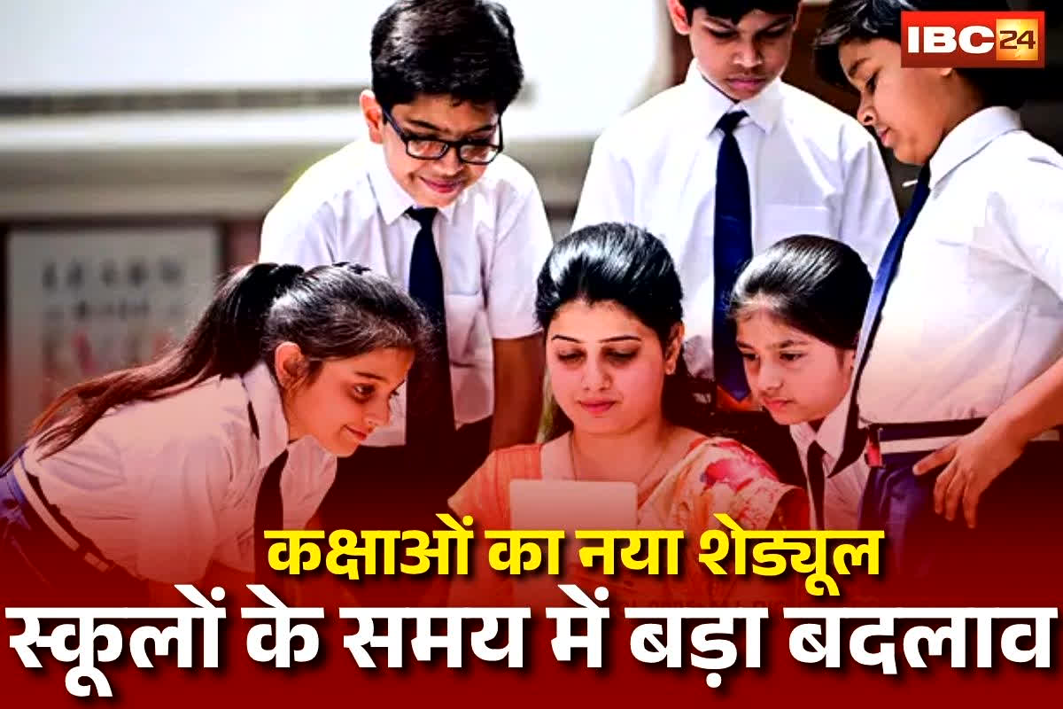 CG School Time Changed: छत्तीसगढ़ के इस जिले में सभी स्कूलों के समय में बड़ा बदलाव, कलेक्टर ने जारी किया आदेश, देखें कक्षाओं का नया शेड्यूल