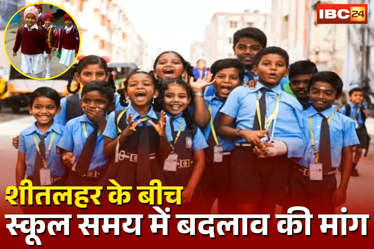 CG School Timing: छत्तीसगढ़ में भी बदलेगा स्कूलों का समय? शीतलहर के बीच सुबह स्कूल जा रहे बच्चे, पालकों ने की सरकार से ये मांग