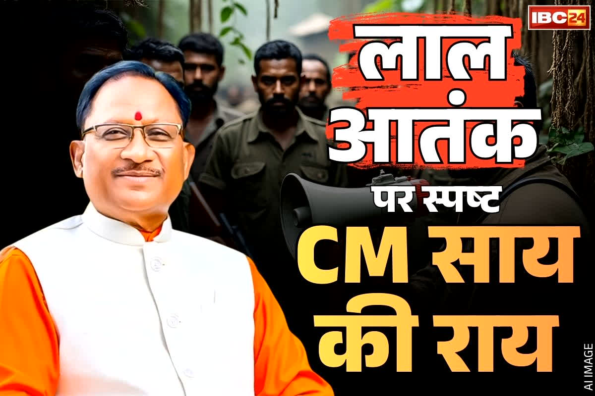 CM Sai on Naxalism: मुख्यमंत्री विष्णु देव साय का नक्सलवाद पर बड़ा बयान.. बताया, माओवादियों को लेकर क्या है उनकी सरकार की मंशा.. आप भी जानें..