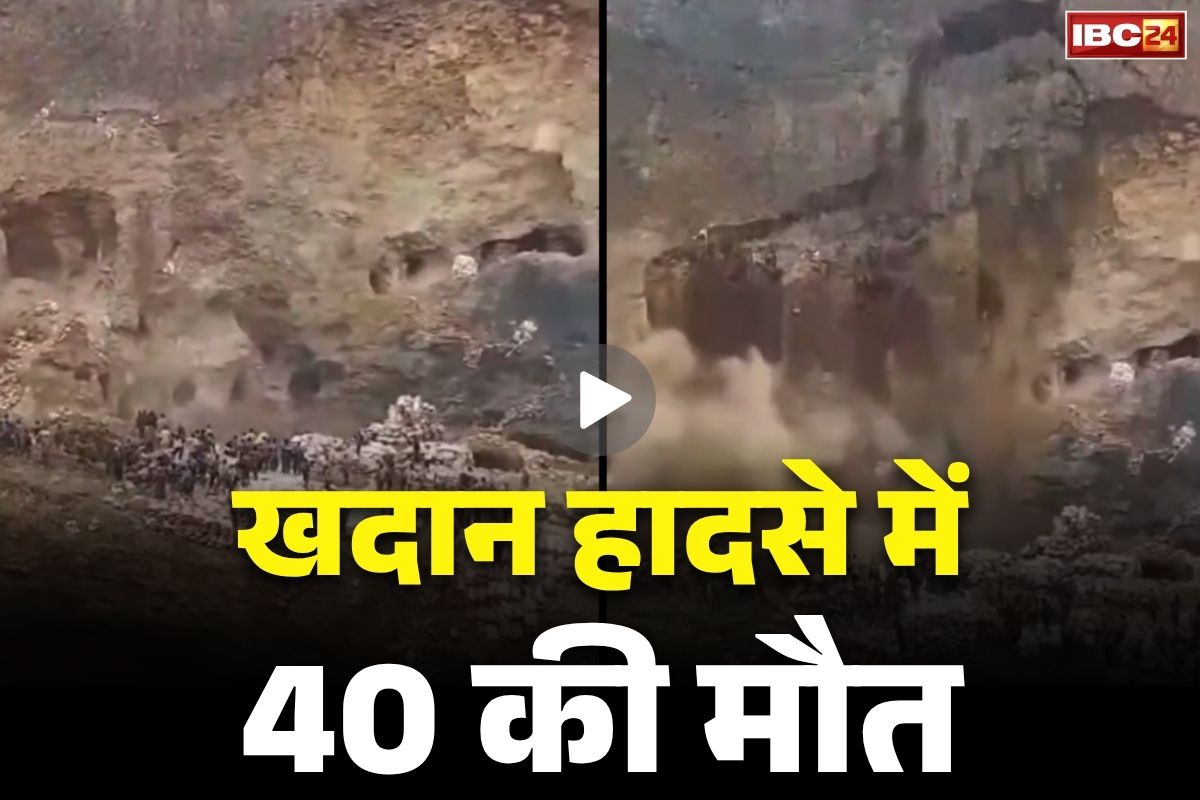 Congo Mines Collapse Live Video: खदान हादसे में करीब 40 की मौत.. सामने आया मौत का दिल दहला देने वाला वीडियो.. देखें कैसे जमींदोज हुई जिंदगियां