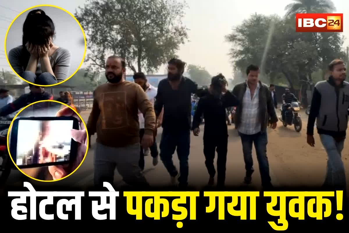 Chhatarpur News: नाबालिग युवती के साथ होटल में ऐसा काम कर रहा था युवक, देखकर दंग रह गए बजरंग दल के लोग, मोबाइल में भी मिले कई लड़कियों के अश्लील वीडियो