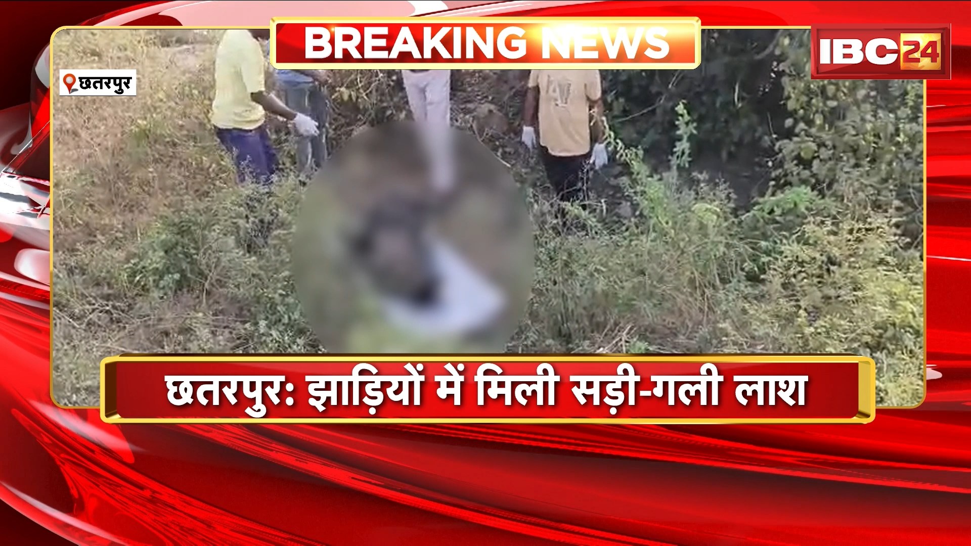 Chhatarpur News : झाड़ियों में मिली सड़ी-गली लाश। हत्या या आत्महत्या, जांच जारी