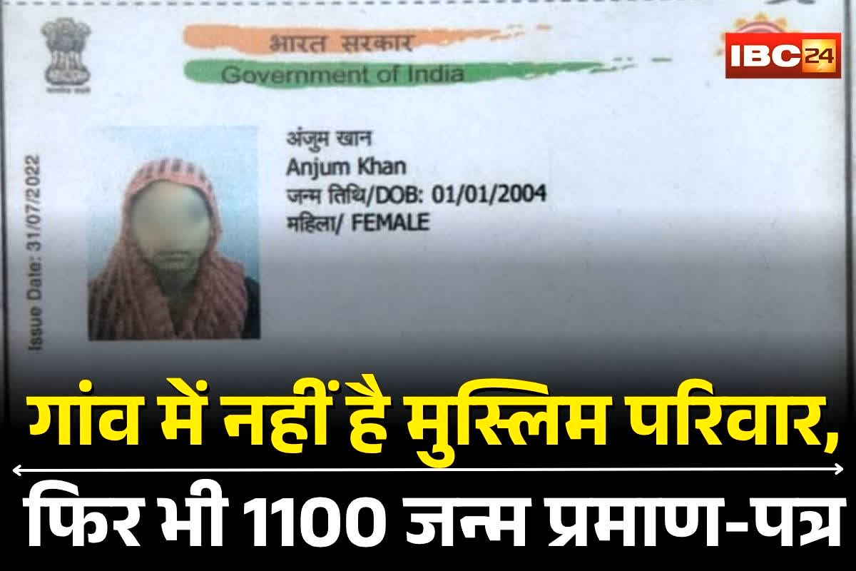 Chhatarpur News: इस गांव में नहीं है एक भी मुस्लिम परिवार, फिर भी 1100 जन्म प्रमाण-पत्र बनाए गए, अब पंचायत ने उठाया बड़ा ये कदम