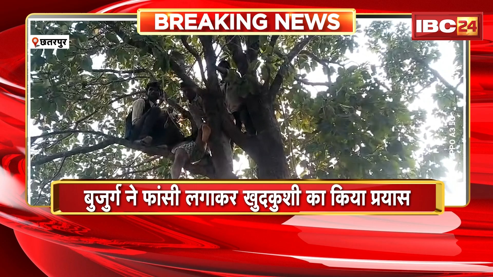 Chhatarpur Suicide Attempt : अतिक्रमण हटाने गई फॉरेस्ट और राजस्व का विरोध। बुजुर्ग ने फांसी लगाकर खुदकुशी का किया प्रायस