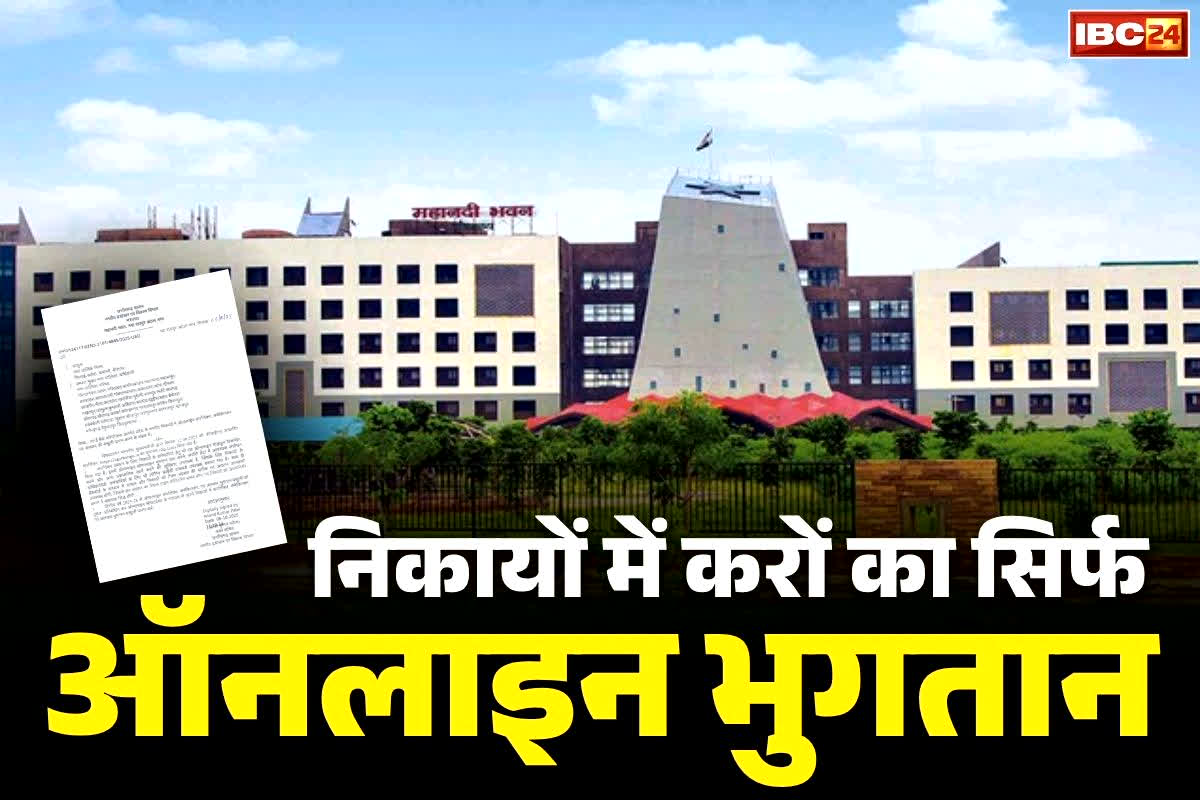 CG Govt Latest Notification: निकायों में अब टैक्स का भुगतान ऑनलाइन तरीके से.. सरकार ने जारी किया आदेश, जानें क्या है इसकी वजह