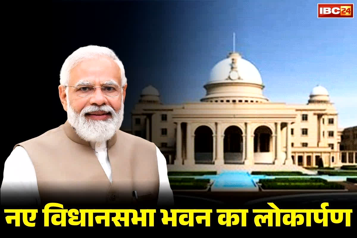 Chhattisgarh New Vidhan Sabha Bhawan: कुछ देर में नए विधानसभा भवन का उद्घाटन करेंगे PM नरेंद्र मोदी.. जानें क्या है छत्तीसगढ़ के इस सबसे बड़े पंचायत की खासियत