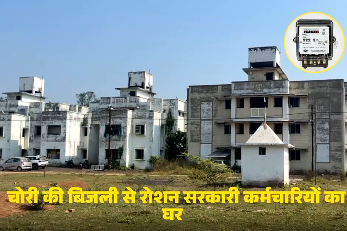 Chhattisgarh News : छत्तीसगढ़ में चोरी की बिजली से रोशन हो रहा था सरकारी कर्मचारियों का घर, 4 साल बाद नींद से जागा विभाग, एक साथ इतने लोगों को थमाया नोटिस