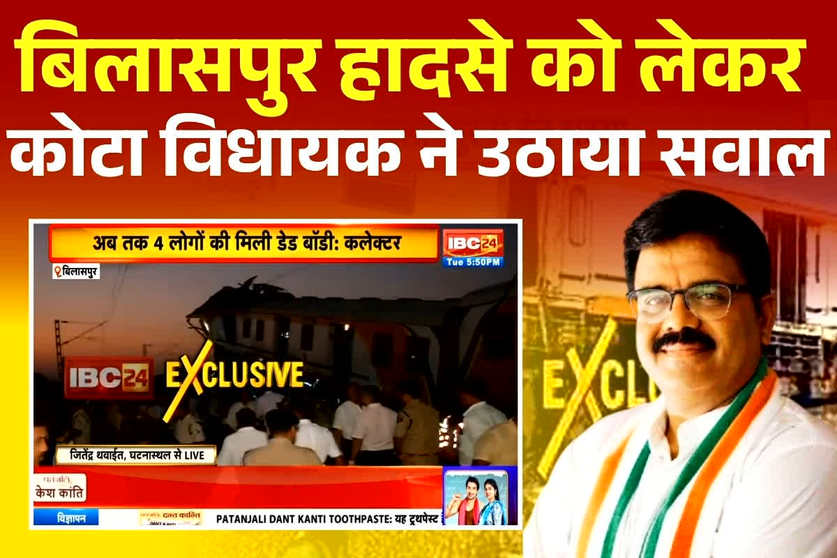 Chhattisgarh Train Accident: बिलासपुर ट्रेन हादसे को लेकर गरमाई सियासत, इस विधायक ने उठाया सवाल, कही ये बात