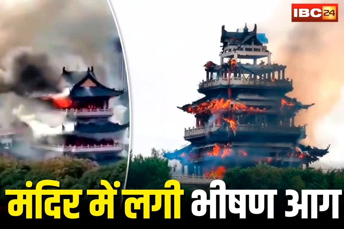 China Temple Fire News: 1500 साल पुराने मंदिर में लगी भीषण आग, बहुमंजिला इमारत जलकर राख, हादसे का खौफनाक मंजर वायरल, देखें वीडियो
