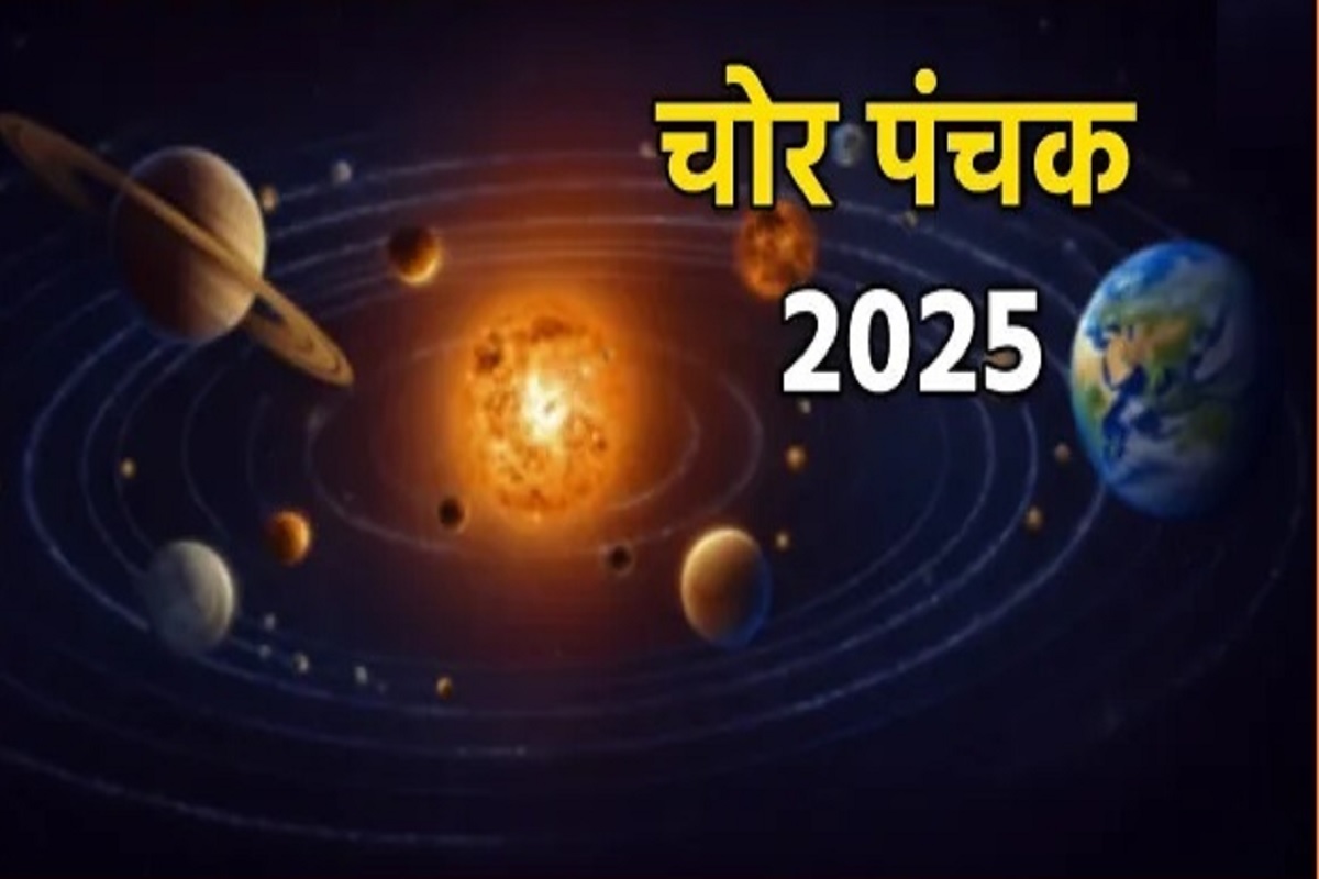 Chor Panchak 2025: 31 अक्टूबर से लगे इस चोर पंचक के 5 दिन क्यों हैं भयानक? जानें क्या सच में चोर पंचक में जन्मा बच्चा बनता है चोर?