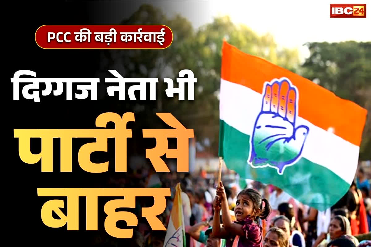 Congress Leaders Expulsion News: प्रदेश कांग्रेस कमेटी आगबबूला.. इन 7 दिग्गज नेताओं को किया पार्टी से बाहर, जारी किया निष्कासन का आदेश