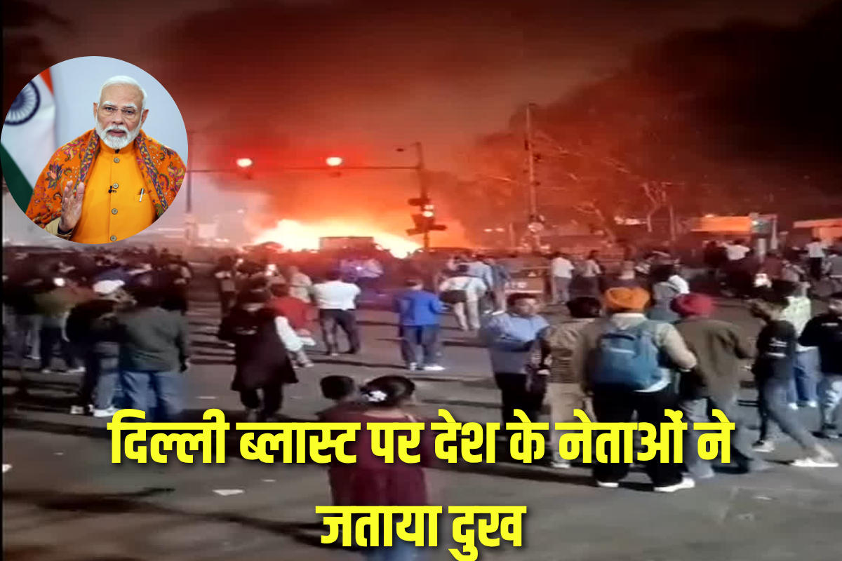 Delhi Blast Latest News: दिल्ली धमाके में अब तक 10 की मौत, पीएम मोदी, राहुल गांधी सहित इन नेताओं ने जताया दुख, एक्स पर कही ये बात