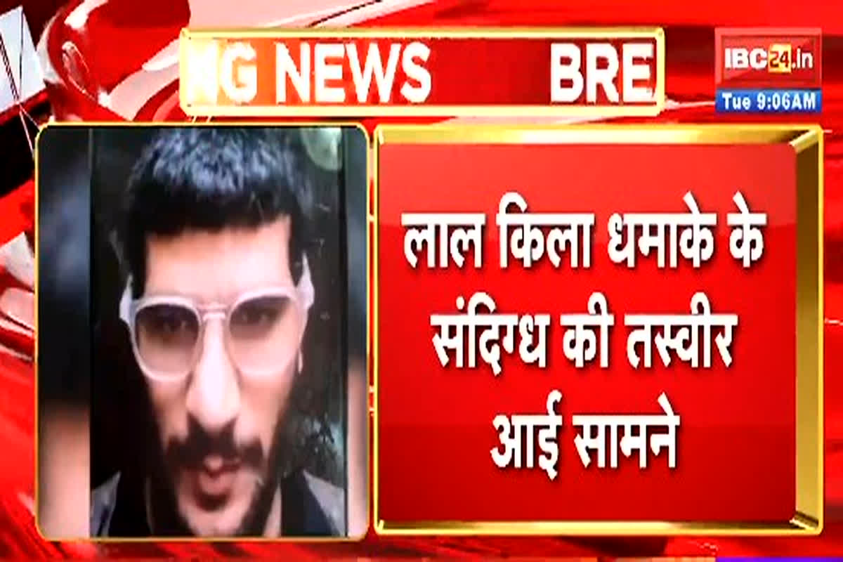 Delhi Car Blast Case Update: दिल्ली ब्लास्ट के संदिग्ध की पहली तस्वीर आई सामने, पुलिस ने शुरू की आरोपी की तलाश, मां और भाइयों को किया गिरफ्तार