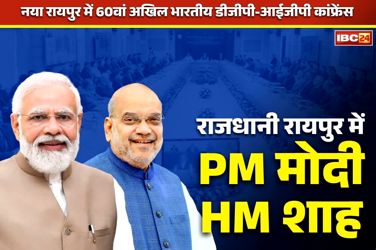 DGP-IGP Conference 2025: विस अध्यक्ष डॉ रमन सिंह के बंगले पर ठहरेंगे PM मोदी और HM अमित शाह.. SPG ने किया टेकओवर, जानें कब से है दौरा.. 