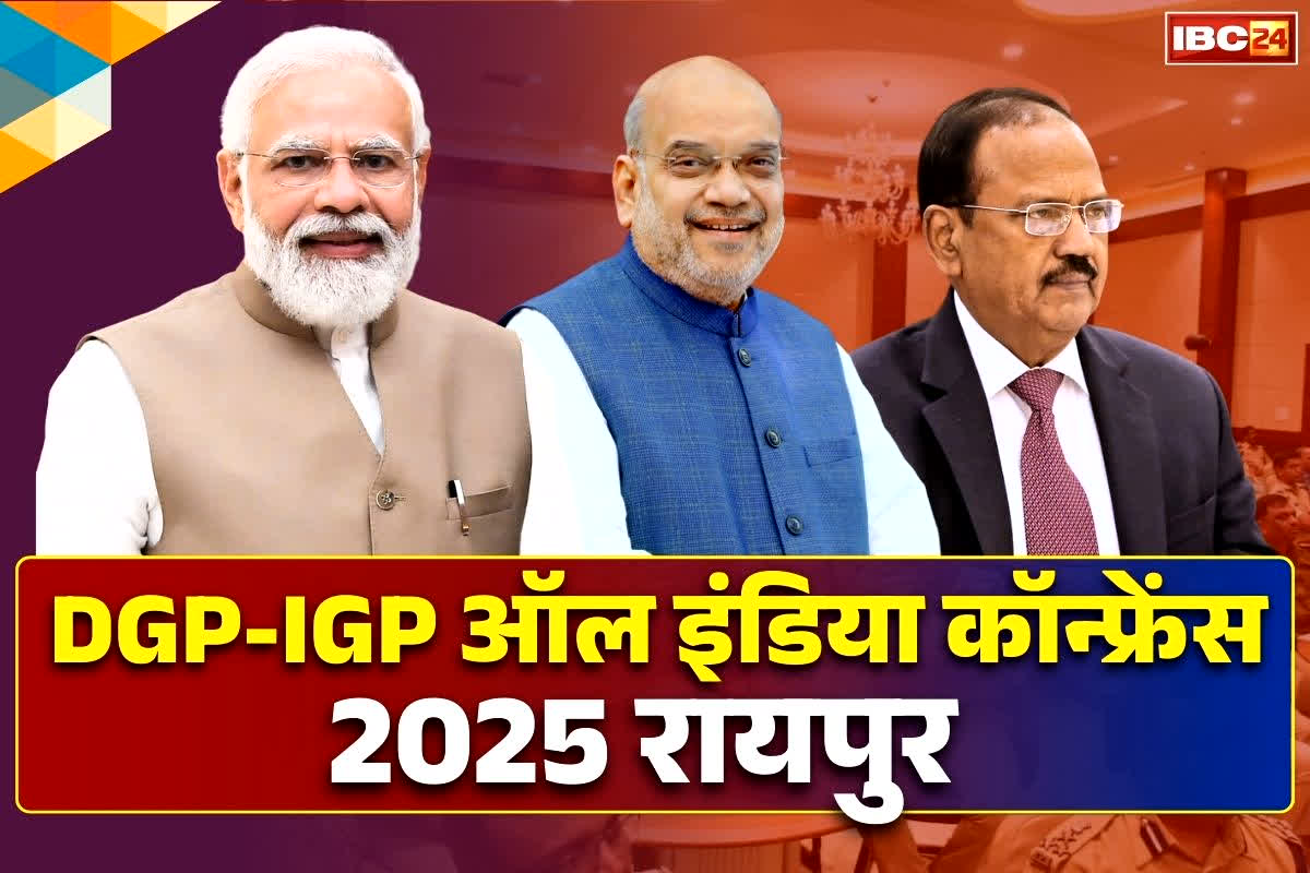 DGP-IGP Conference Raipur: रायपुर में तय होंगे विकसित भारत के लिए सुरक्षा के आयाम!.. DGP-IGP कॉन्फ्रेंस में नक्सलवाद के अलावा किन चुनौतियों पर होगी चर्चा?.. जानें सब कुछ