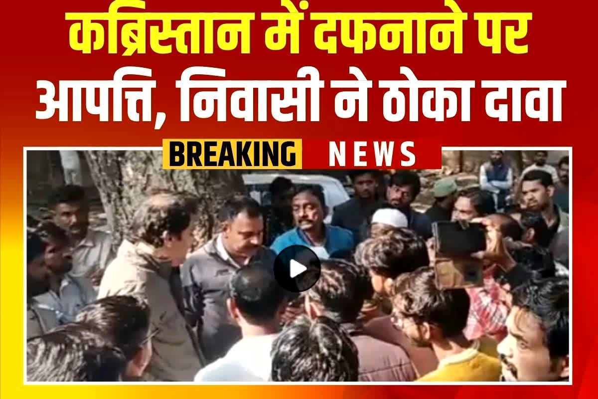 Datia News: शव दफनाने को लेकर आपस में भीड़े दो पक्षों के लोग, बुलानी पड़ी पुलिस, जानें फिर कैसे हुआ अंतिम संस्कार