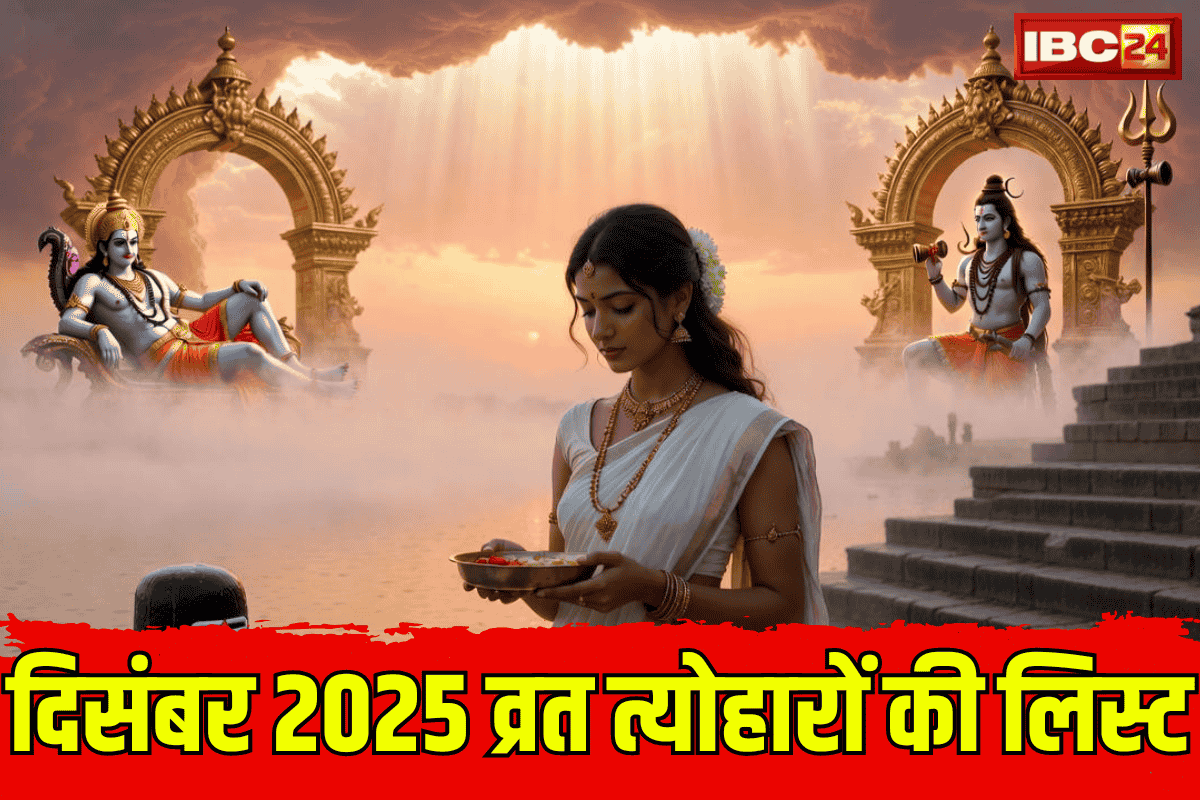 December Vrat Tyohar 2025: दिसंबर माह में गीता जयंती से लेकर वैकुण्ठ एकदशी तक सभी प्रमुख व्रत त्योहारों की संपूर्ण लिस्ट! जल्दी नोट करें