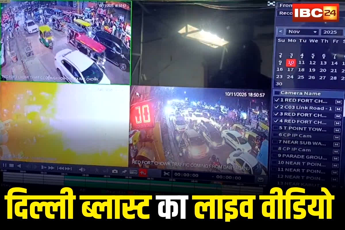 Delhi Blast CCTV Footage: दिल्ली में लाल किले के पास ऐसे हुआ कार में ब्लास्ट, CCTV फुटेज आया सामने, देखें धमाके का भयावह मंजर, आतंकी भी कैमरे में कैद?