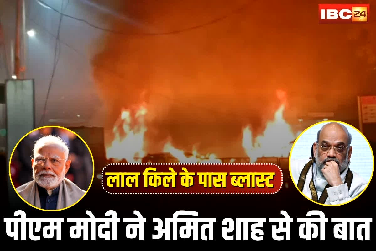 Delhi Blast News: लाल किले के पास विस्फोट से दहली दिल्ली! पीएम मोदी ने अमित शाह से की बात, ब्लास्ट की लगातार ले रहे हैं अपडेट