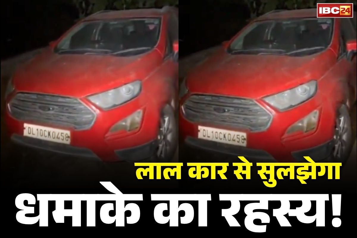 Delhi Red Fort Blast Big Update: दिल्ली धमाका केस में पुलिस को कामयाबी!.. फार्महाउस में खड़ी मिली लाल रंग की ‘वांटेड’ कार, जानें क्या है ब्लास्ट से कनेक्शन