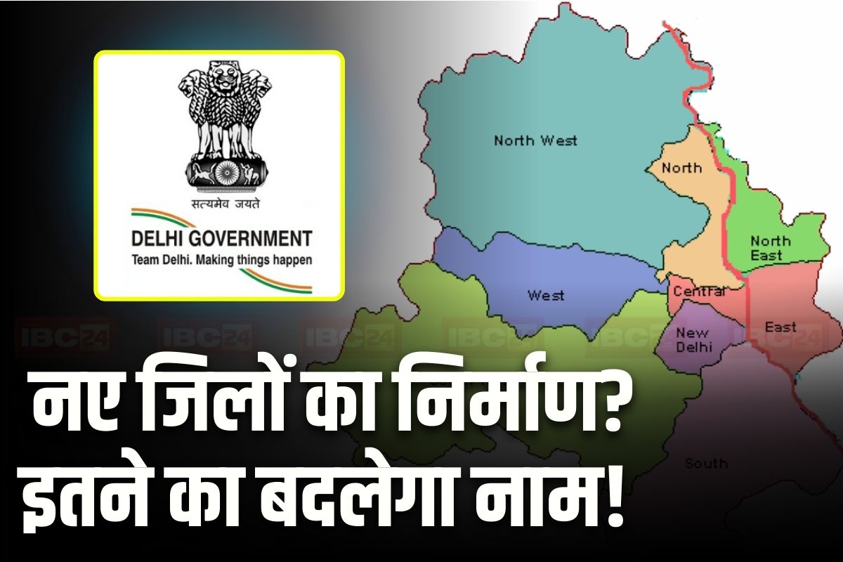 New District in Delhi: दो और नए जिलों का होगा निर्माण! इतने के बदले जा सकते हैं नाम, इस वजह से भाजपा सरकार लेने जा रही बड़ा फैसला