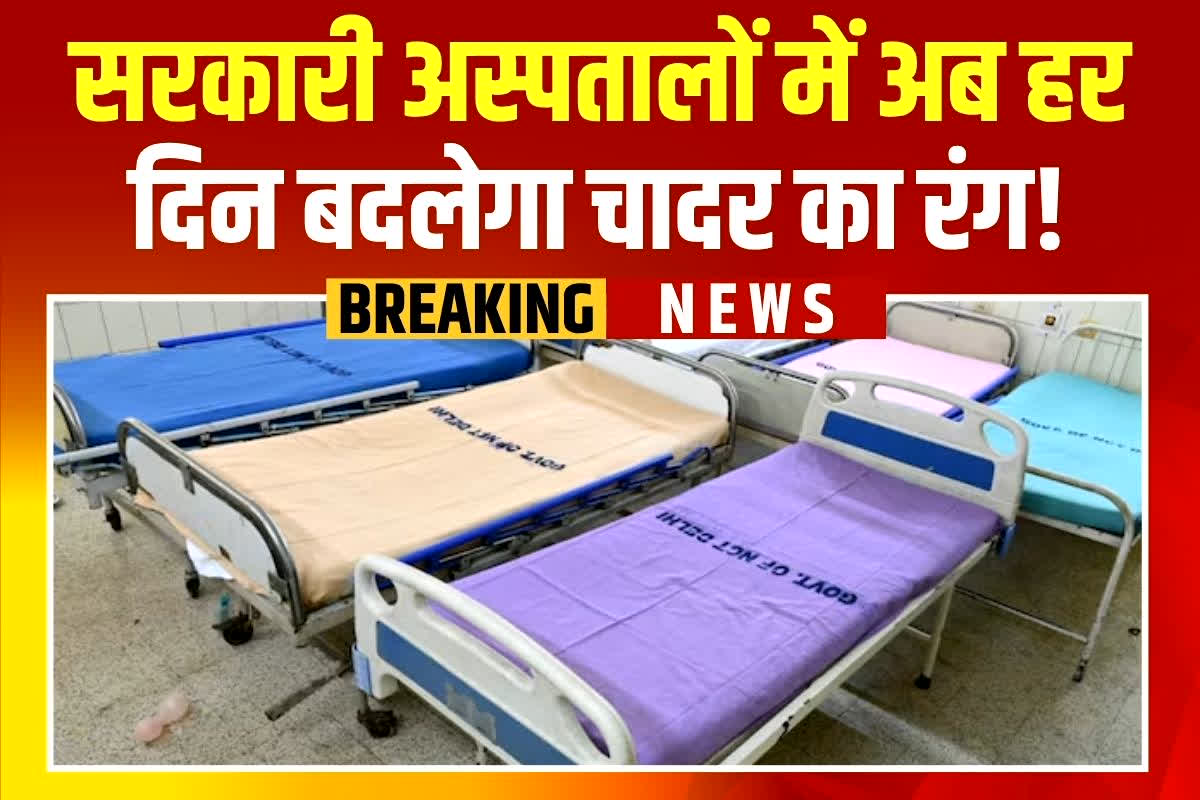 Delhi Hospital: अब हर दिन अस्पतालों में बदलेगा चादर का रंग, सरकार ने दिया ये निर्देश, जानिए क्या है मकसद
