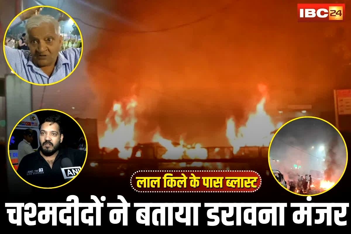Delhi Lal Quila Blast Update: ‘इतना जोरदार धमाका कभी नहीं सुना..’, दिल्ली धमाके का चश्मदीदों ने बताया डरावना मंजर, कहा- लग रहा था मर जाएंगे, देखें वीडियो