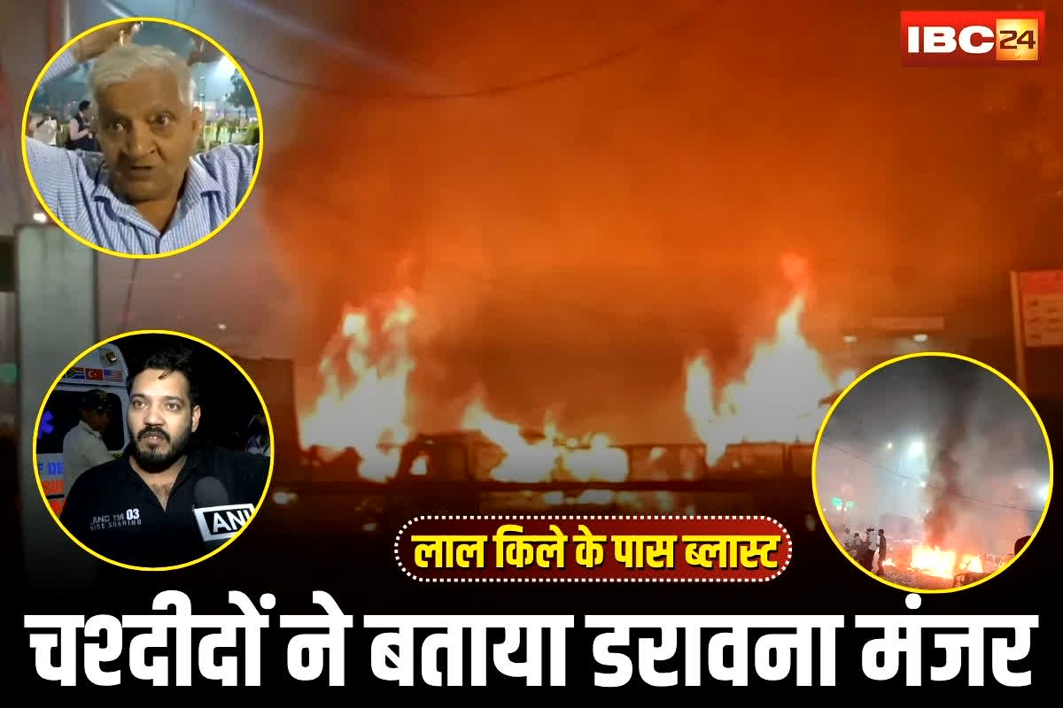 Delhi Lal Quila Blast Update: ‘इतना जोरदार धमाका कभी नहीं सुना..’, दिल्ली धमाके का चश्दीदों ने बताया डरावना मंजर, कहा- लग रहा था मर जाएंगे, देखें वीडियो