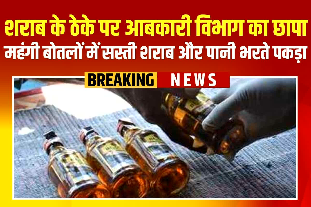 Delhi News: महंगी बोतलों में सस्ती शराब भरते थे शराब दुकान के कर्मचारी, अधिकारियों ने पकड़ा रंगेहाथ, राजधानी के इस इलाके की घटना