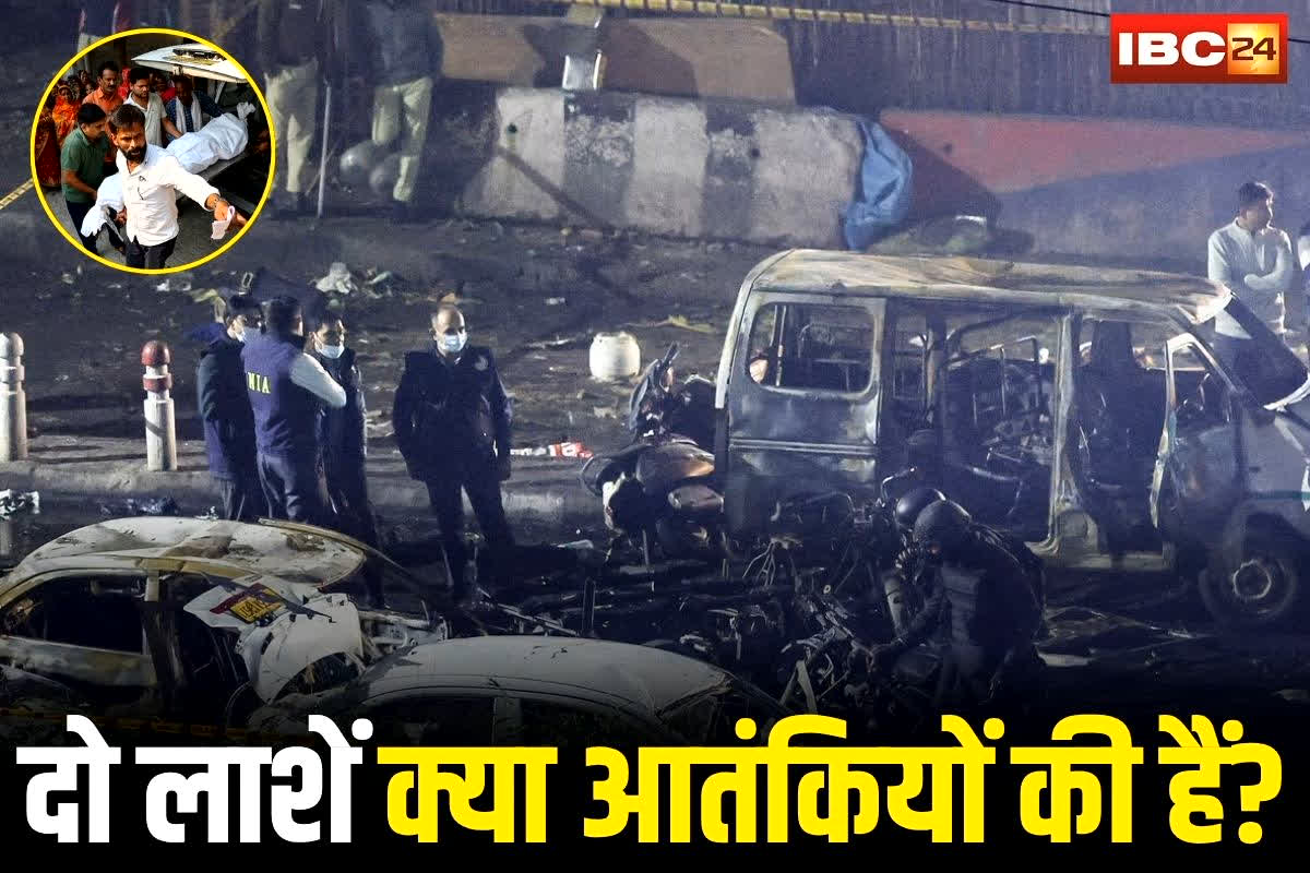 Delhi Red Fort Blast News: दिल्ली ब्लास्ट में दो लाशें क्या आतंकियों की हैं? 10 में से 8 शवों की हुई पहचान, पर 2 की सिर गायब, उंगलियां बिखरीं…