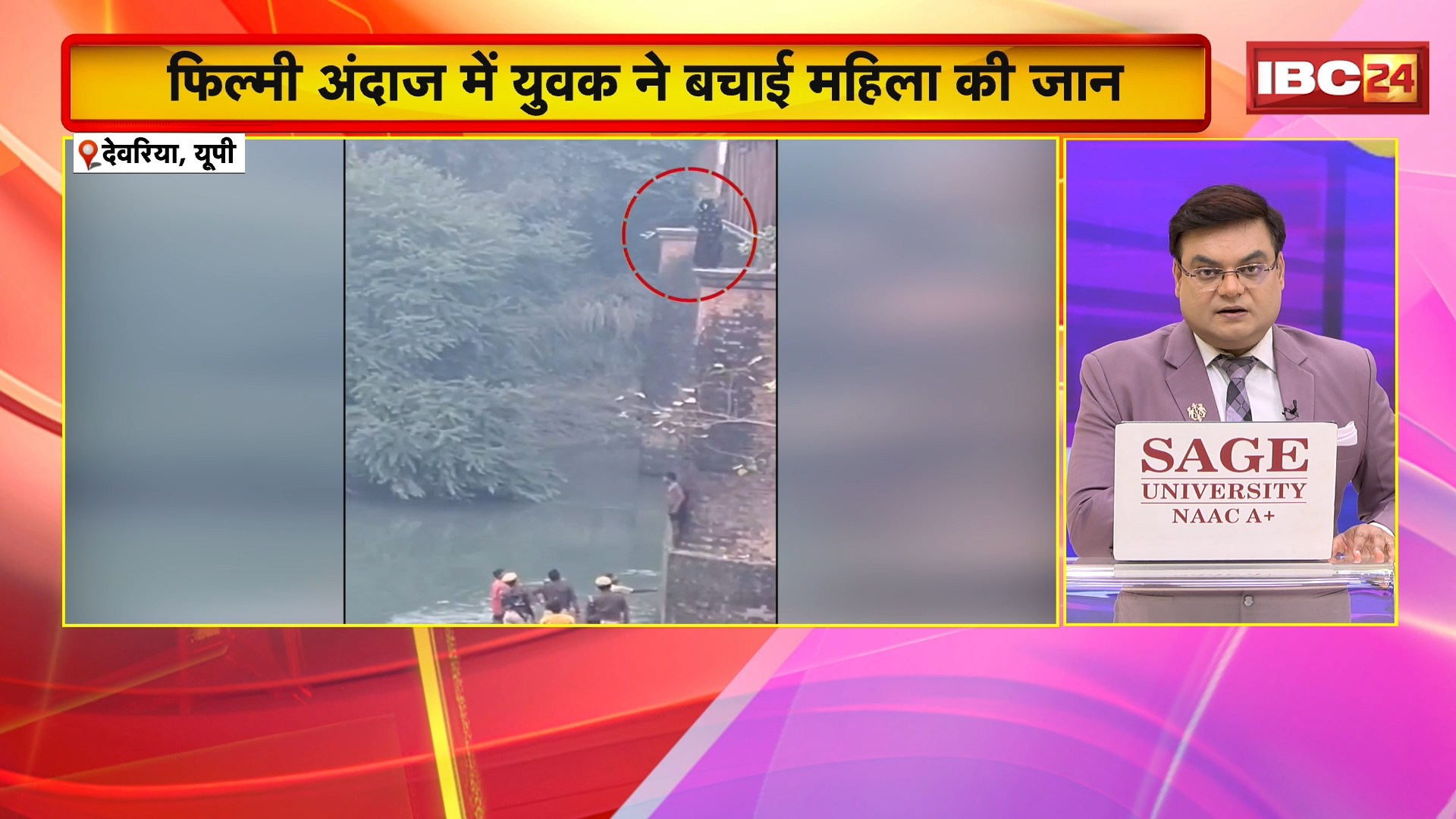 Deoria Viral Video: पुल से कूदकर जान दे रही थी महिला। फिल्मी अंदाज में युवक ने बचाई महिला की जान