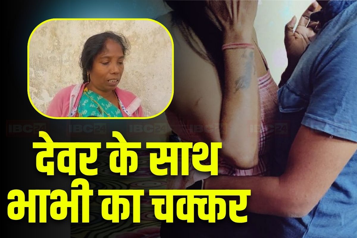 Jashpur Murder News: अपने देवर के साथ रोमांस करती थी भाभी, पति ने टोका तो किया ये हाल, रोंगटे खड़े कर देगी छत्तीसगढ़ में हुई क्राइम की ये कहानी