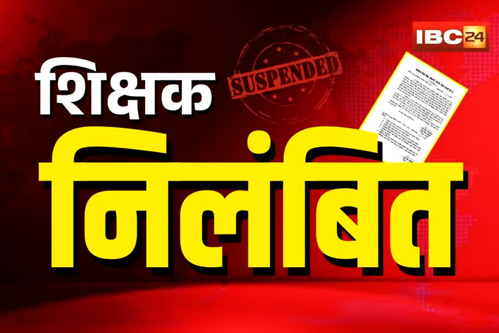 Dhamtari teacher suspension, Dhamtari News