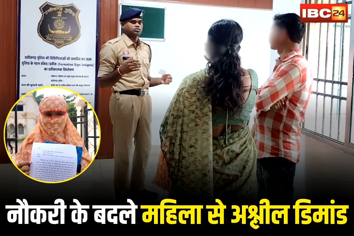 Dhamtari News: पहले करूंगा सेक्स..फिर लगाउंगा नौकरी! सरकारी अस्पताल में वार्ड आयुक्त ने महिला से की ये मांग, अब पीड़िता ने लगाई पुलिस से गुहार