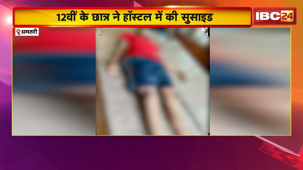 Dhamtari Student Suicide News