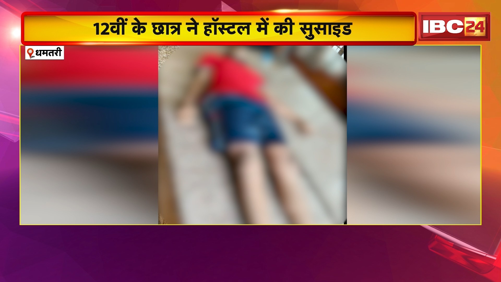 Dhamtari Student Suicide News : 12वीं के छात्र ने हॉस्टल में की सुसाइड। सीलिंग फैन पर बेडशीट से लगा ली फांसी