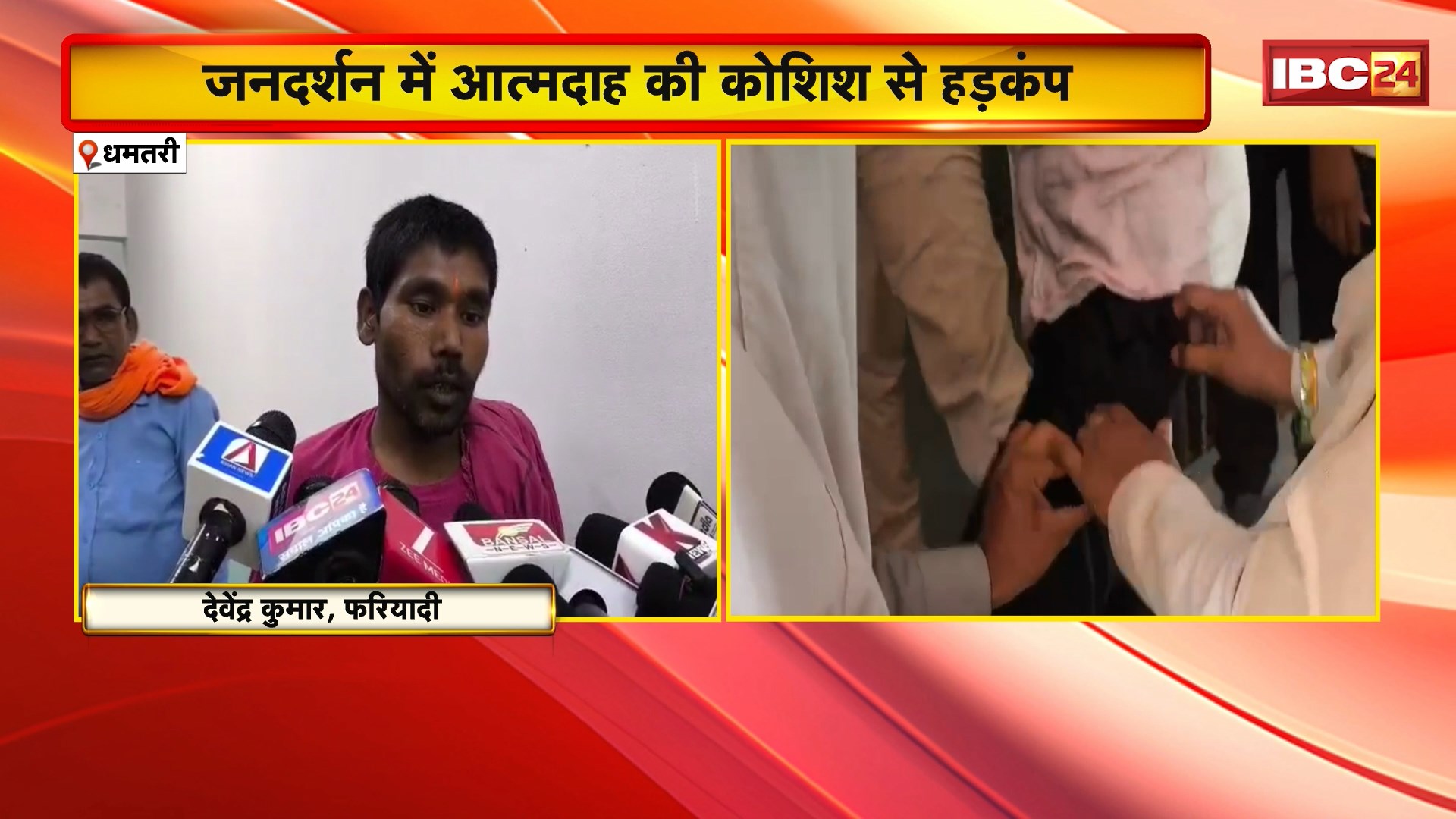 Dhamtari Suicide Attempt : जनदर्शन में आत्मदाह की कोशिश से हड़कंप। सालों से अटका है युवक का जमीन बंटवारा