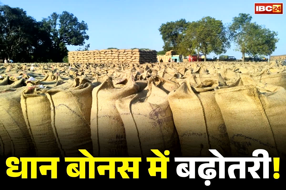 Dhan Bonus Latest News 2025: किसानों को मिलेगा धान का 100 रुपए अतिरिक्त बोनस, इस बार खाते में एकमुश्त आएगी रकम, खुद खाद्य मंत्री ने किया ऐलान