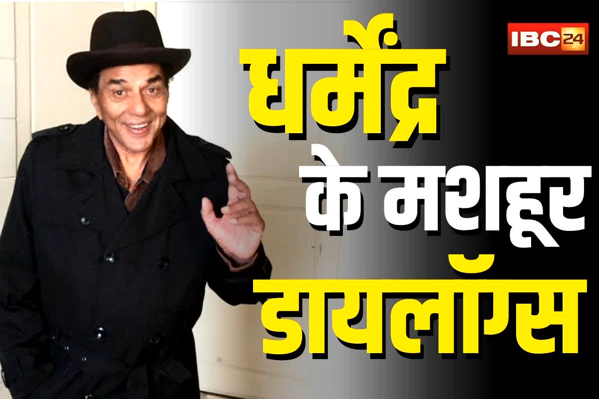 Dharmendra Famous Dialogues: बॉलीवुड में धर्मेंद्र की आवाज का जादू… अभिनेता के 5 ऐसे डायलॉग्स जो कभी नहीं भूलेंगे फैंस, पढ़िए उनकी यादगार बातें