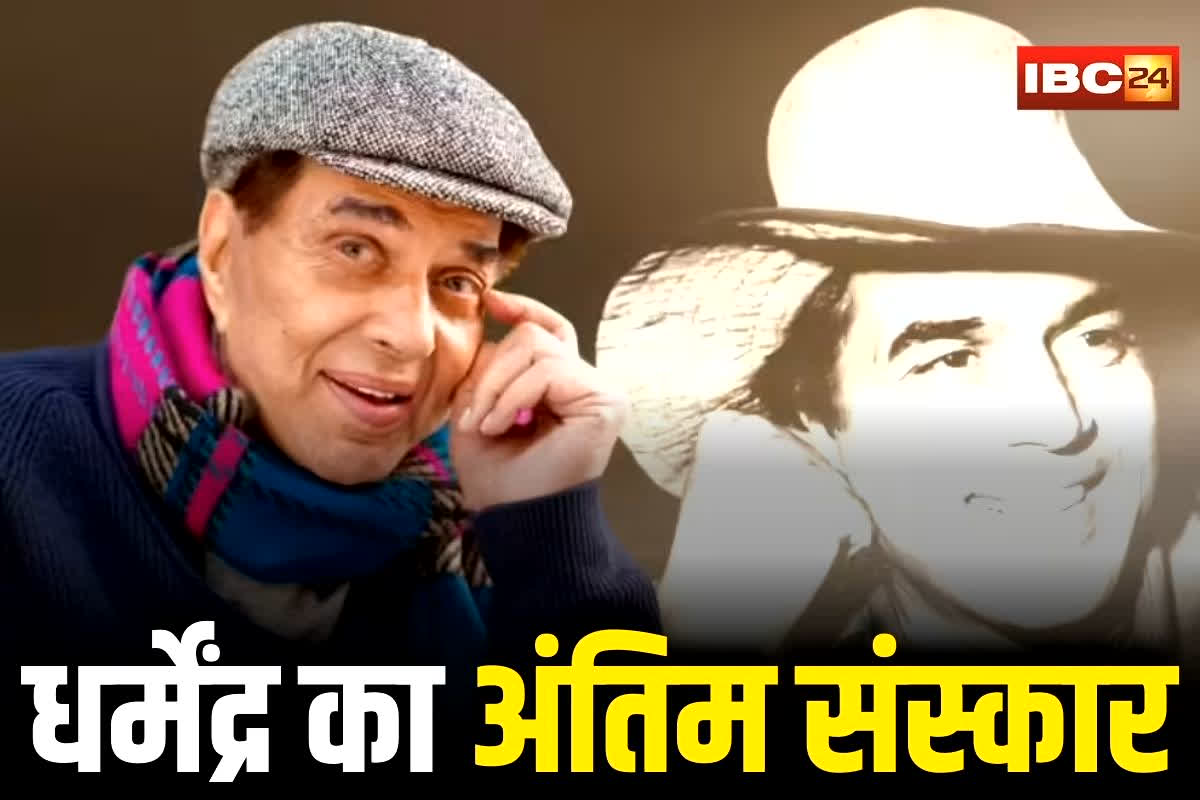 Dharmendra Funeral: अभिनेता धर्मेंद्र का पार्थिव शरीर पंचतत्व में विलीन, बिना शोर-शराबे के हुआ अंतिम संस्कार, फैन्स को नहीं मिला आखिरी दर्शन, देखें वीडियो