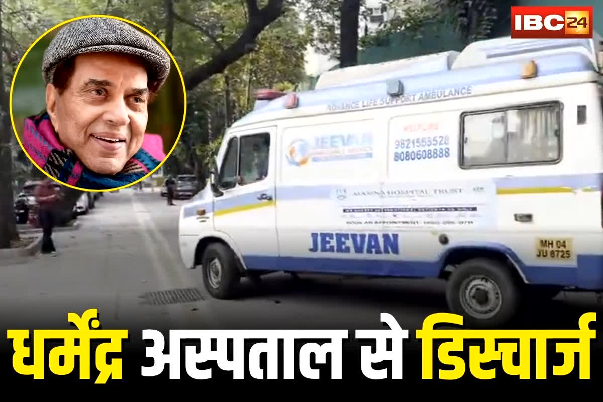 Dharmendra Health Update: अभिनेता धर्मेंद्र अस्पताल से डिस्चार्ज, अब घर पर चलेगा इलाज, परिवार ने इस वजह से लिया फैसला